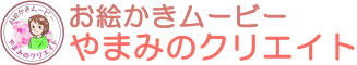 広島 お絵かきムービー やまみのクリエイト